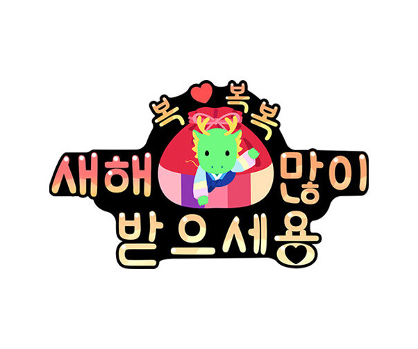 새해 복 많이 받으세용 토퍼