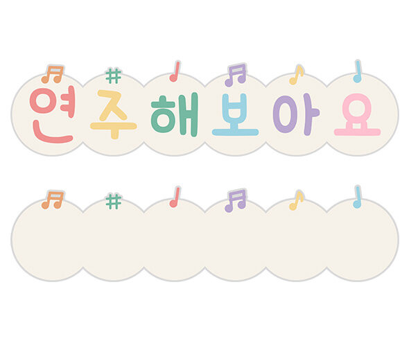 연주해 보아요 타이틀
