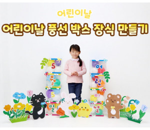 어린이날 풍선 박스 장식 만들기