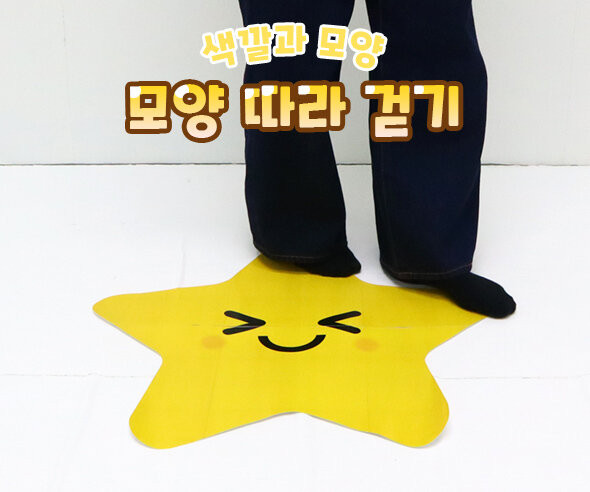 모양 따라 걷기