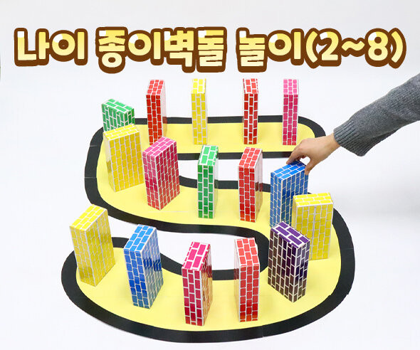 나이 종이 벽돌 놀이(2~8)
