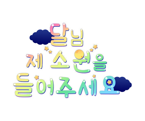 달님 제 소원을 들어주세요 레터링