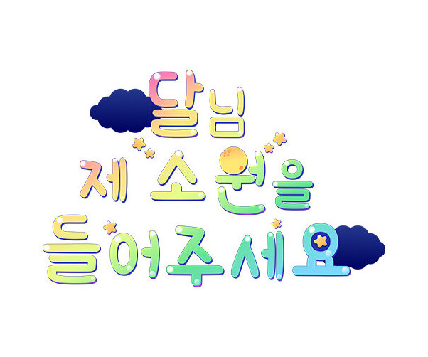 달님 제 소원을 들어주세요 레터링