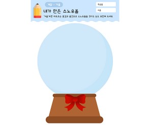 내가 만든 스노우볼(꾸미기)