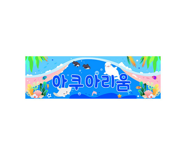 [개별도안] 아쿠아리움 입구 간판