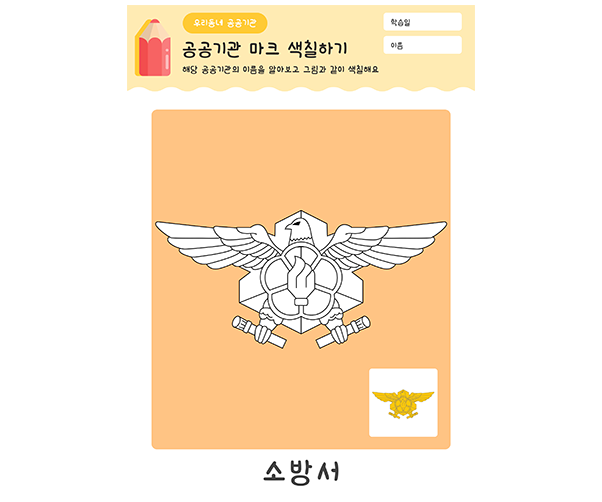 소방서 마크 색칠하기
