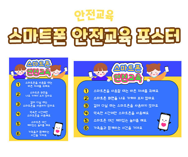 스마트폰 안전교육 포스터