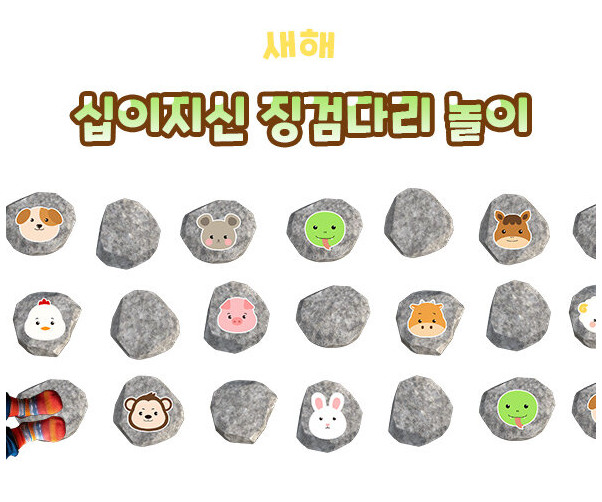 십이지신 징검다리 놀이