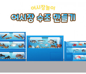 어시장 수조 만들기