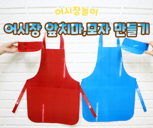 어시장 앞치마, 모자 만들기
