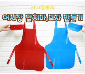 어시장 앞치마, 모자 만들기
