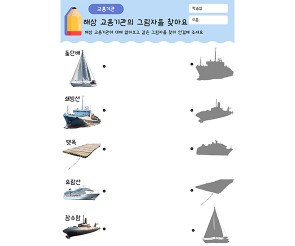 해상 교통기관의 그림자를 찾아요