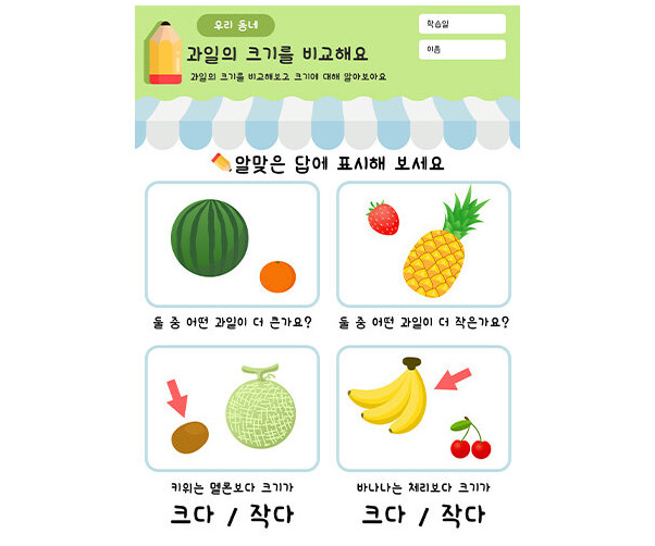 과일의 크기를 비교해요