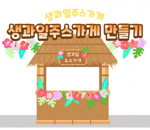 생과일주스가게 만들기