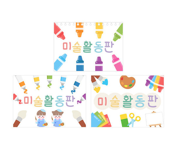 미술 활동판