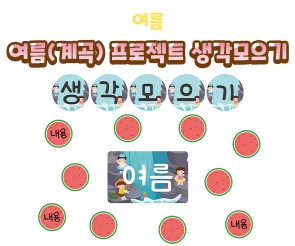 여름(계곡) 프로젝트 생각모으기