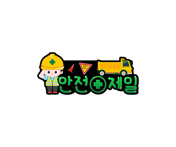 안전제일 토퍼