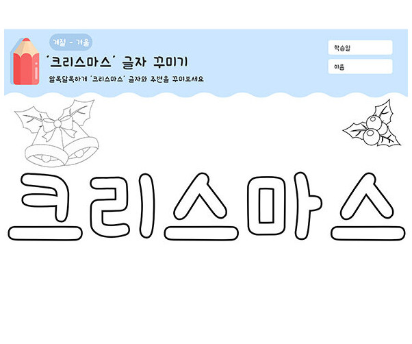 크리스마스 글자 꾸미기