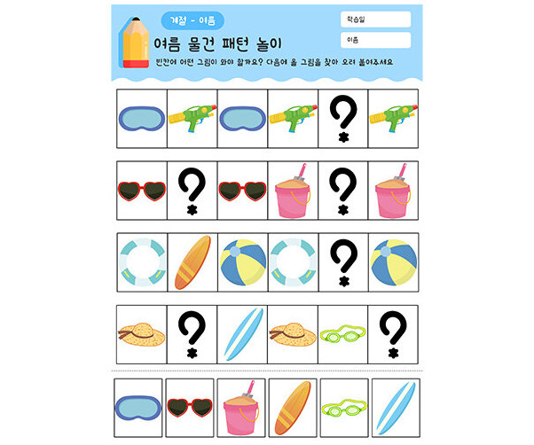 여름 물건 패턴 놀이