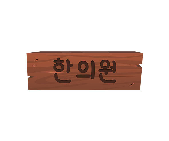 한의원 간판