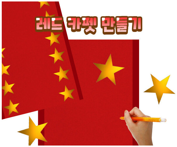 레드 카펫 만들기