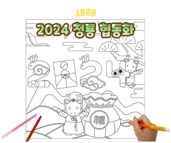 2024 청룡 협동화