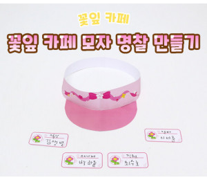 꽃잎 카페 모자 명찰 만들기