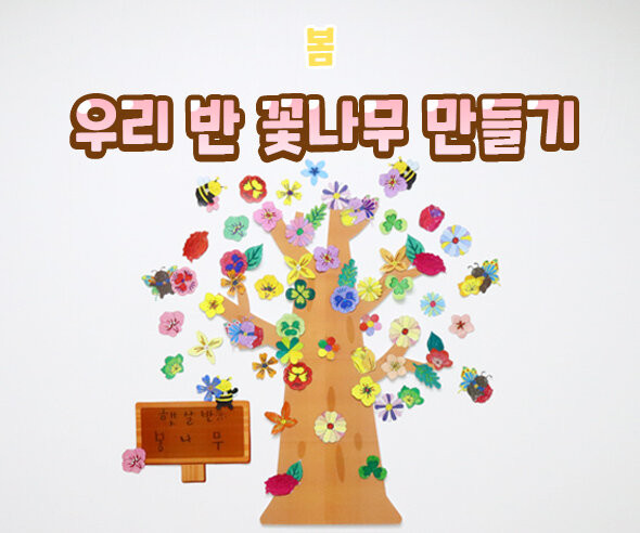 우리 반 꽃나무 만들기