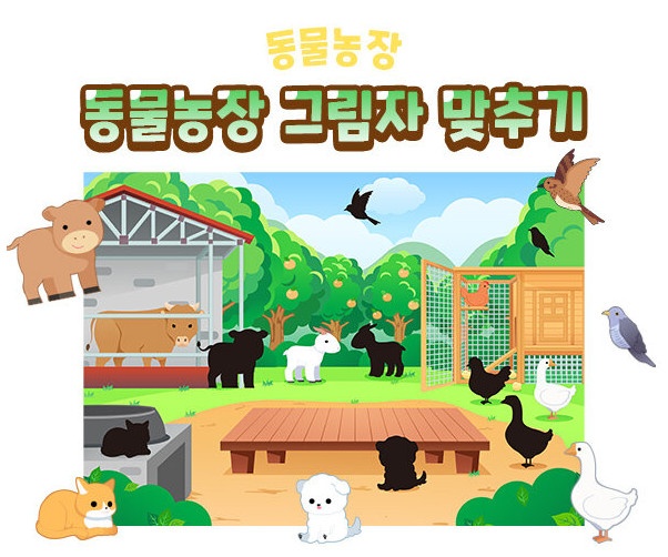 동물농장 그림자 맞추기