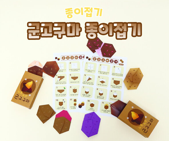 군고구마 종이접기