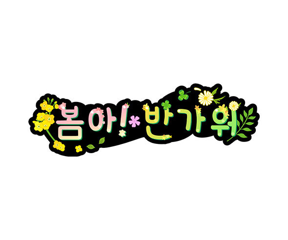 봄아 반가워 토퍼