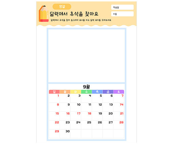 달력에서 추석을 찾아요