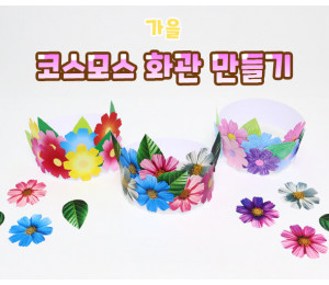 코스모스 화관 만들기