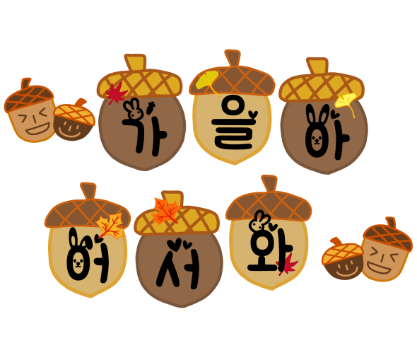 도토리 가랜드 