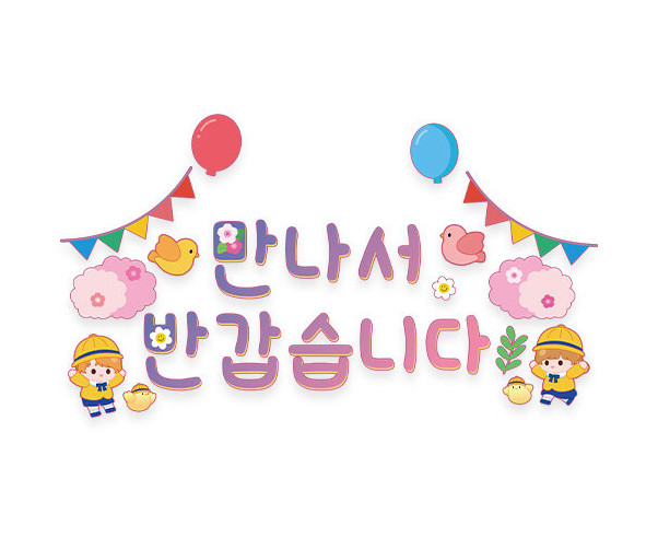 만나서 반갑습니다 레터링