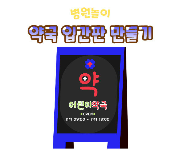 약국 입간판 만들기