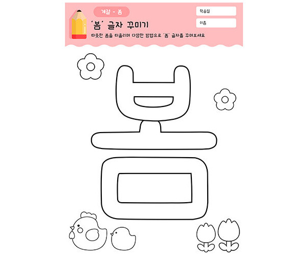 봄 글자 꾸미기