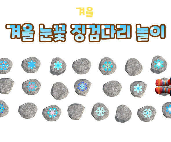 겨울 눈꽃 징검다리 놀이