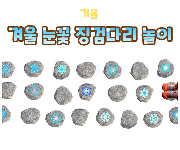 겨울 눈꽃 징검다리 놀이