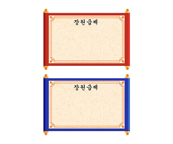 장원급제 교지