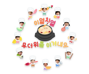 이열치열 무더위를 이겨내요 합성 레터링