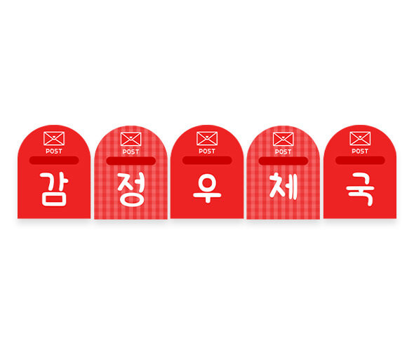 감정 우체국 가랜드