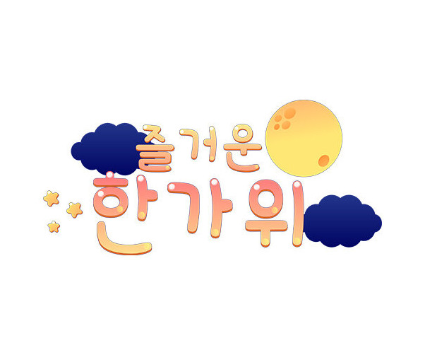 즐거운 한가위 레터링