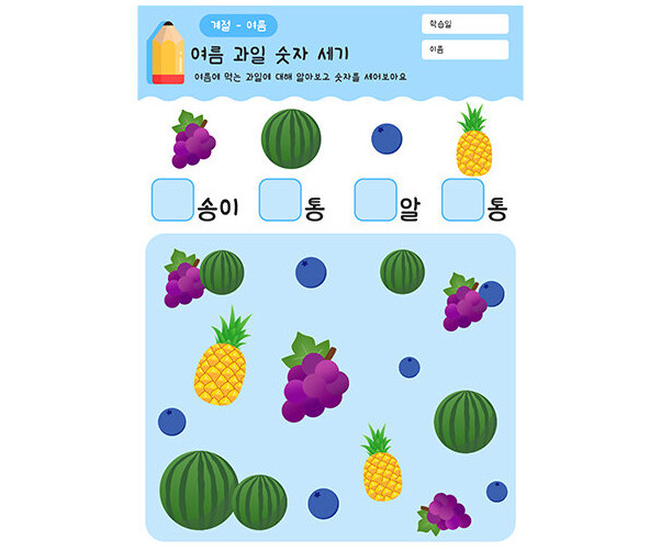 여름 과일 숫자 세기