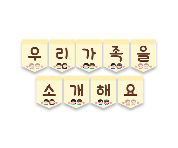 우리 가족을 소개해요 가랜드 (집)