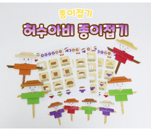허수아비 종이접기