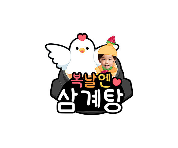 복날엔 삼계탕 합성 토퍼