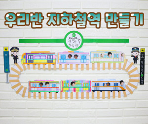 우리반 지하철 역 만들기
