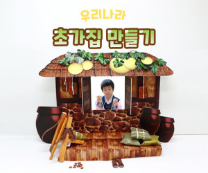 초가집 만들기