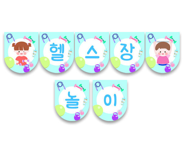헬스장 놀이 가랜드